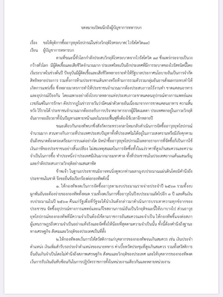 จดหมายเปิดผนึกจี้ผบ.หยุดซื้ออาวุธ