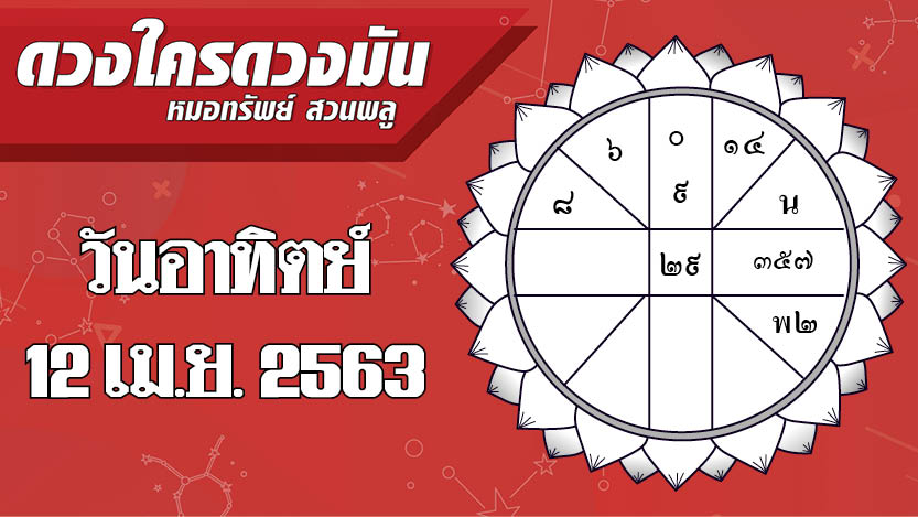 ดวงประจำวันอาทิตย์ 12 เมษายน