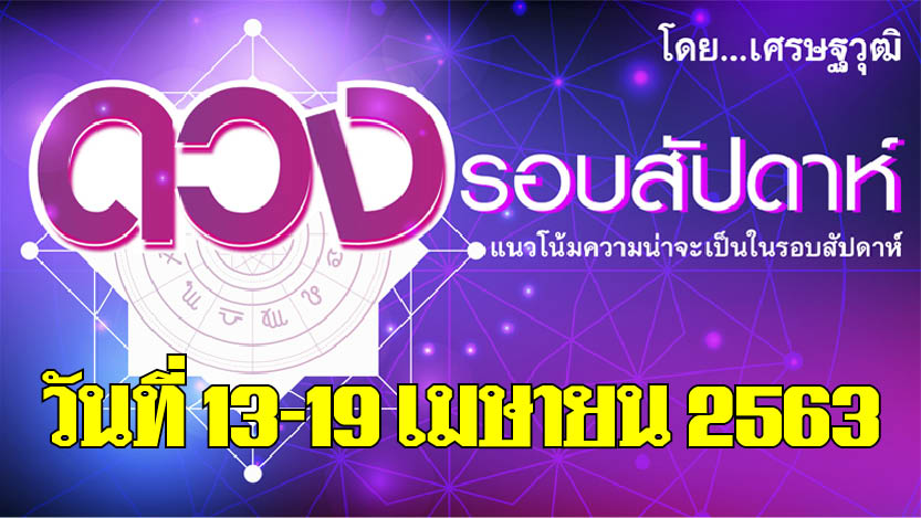 ดวงรอบสัปดาห์