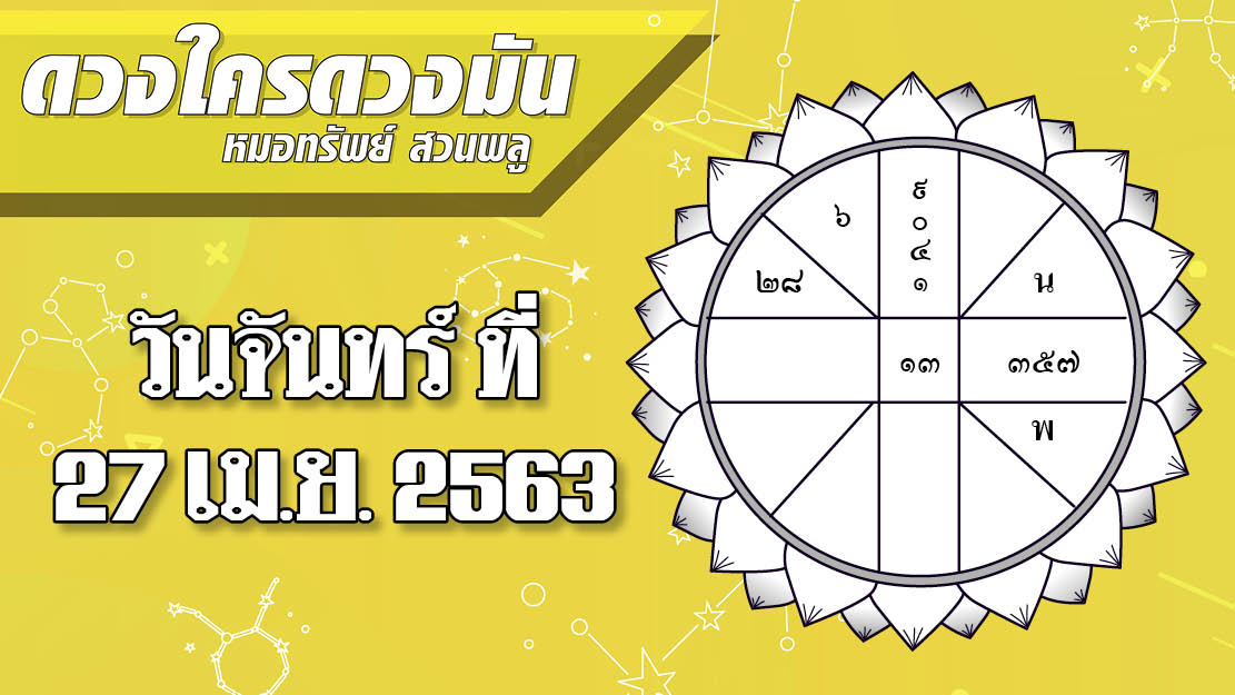 ดวงวันจันทร์ 27 เม.ย.63 ราศีไหนได้ลาภจากอสังหาริมทรัพย์ ราศีใดญาติที่เป็นสตรีนำข่าวดีมาบอก