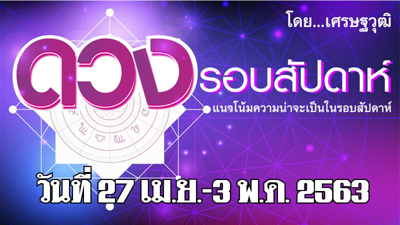 ดวงรอบสัปดาห์ 27 เม.ย.- 3 พ.ค. 2563 ราศีใดจะมีเรื่องขัดแย้งกับหุ้นส่วนผู้ร่วมงาน ราศีใดได้ลาภจากหุ้นส่วนผู้ร่วมงาน