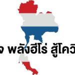 กรมสุขภาพจิตแนะ “เสพสื่ออย่างรู้ทัน” เพิ่มภูมิคุ้มกันโควิด-19