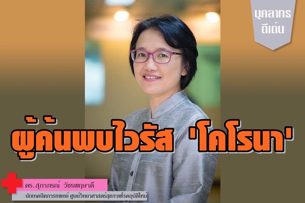รายงานพิเศษ: เจาะงานล่าที่มาโควิด