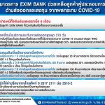 EXIM BANK เปิดคลินิกให้คำปรึกษาทางโทรศัพท์แก่ผู้ส่งออก พร้อมรับเรื่องพักชำระหนี้ 6 เดือน หรือขอสินเชื่อดอกเบี้ยต่ำ บรรเทาผลกระทบโควิด-19 