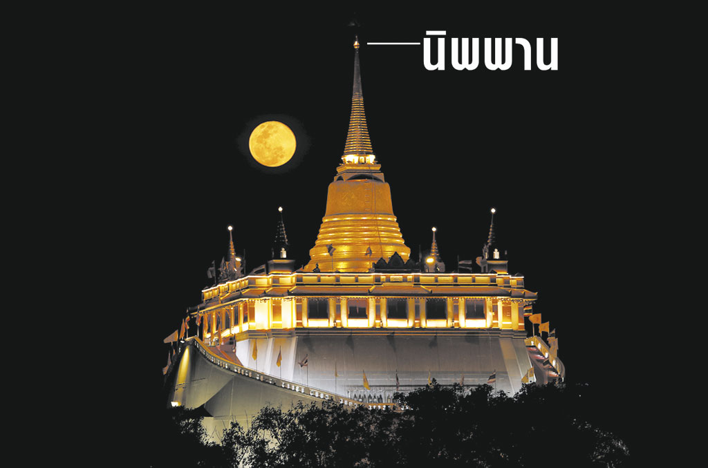 นิพพาน