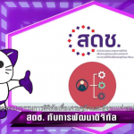 สำนักงานคณะกรรมการดิจิทัลเพื่อเศรษฐกิจและสังคมแห่งชาติ หรือ สดช.