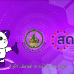 สำนักงานคณะกรรมการดิจิทัลเพื่อเศรษฐกิจและสังคมแห่งชาติ หรือ สดช.