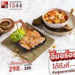 S&P เมนูอร่อยเด็ด พร้อมโปรเด็ด 1 แถม 1