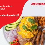 S&P เมนูอร่อยเด็ด พร้อมโปรเด็ด 1 แถม 1