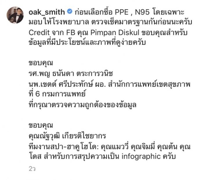 หมอโอ๊ค แนะ วิธีเลือกซื้อ ชุด PPE