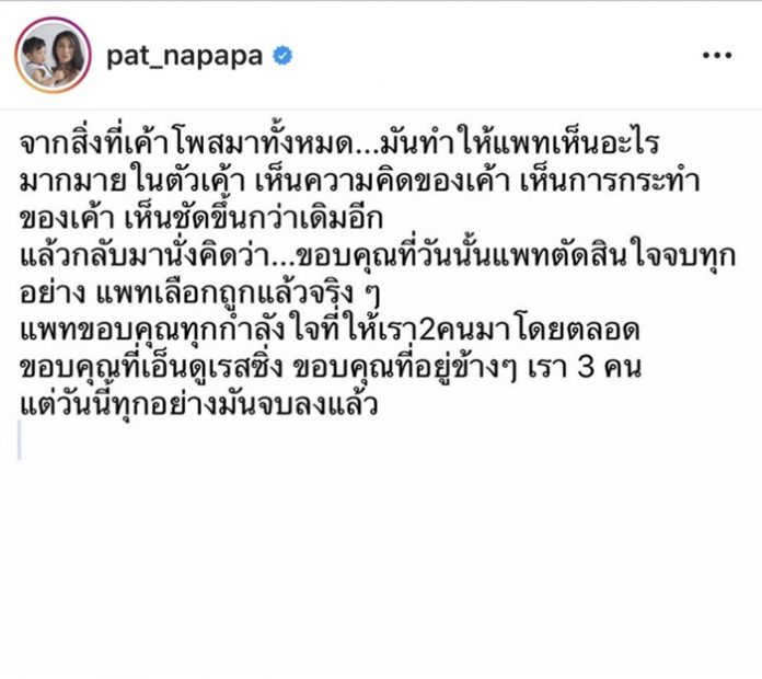 แพท ตัดพ้อใคร เห็นอะไรมากมาย