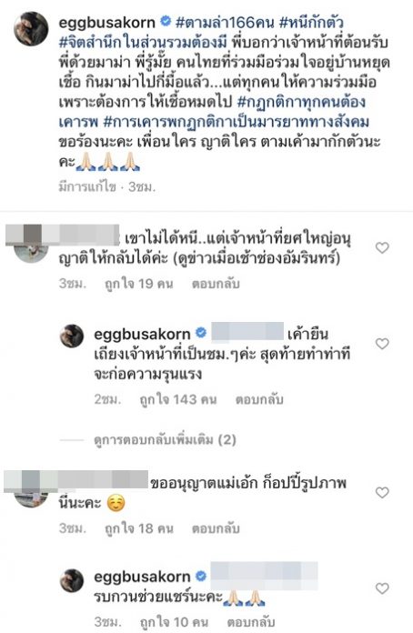 เอ้ก บุษกร โพสต์ไอจี เรียกร้อง คนไทยหนีกักตัว