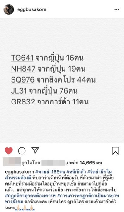 เอ้ก บุษกร โพสต์ไอจี เรียกร้อง คนไทยหนีกักตัว