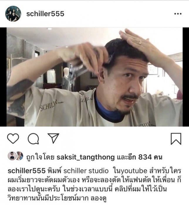 เกริก ชิลเลอร์ จัดให้ รีวิววิธีตัดผมตัวเอง