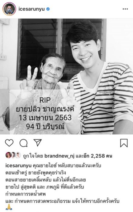 สุดแสนอาลัย! ไอซ์ ศรัณยู โพสต์เศร้า สูญเสียคุณยาย