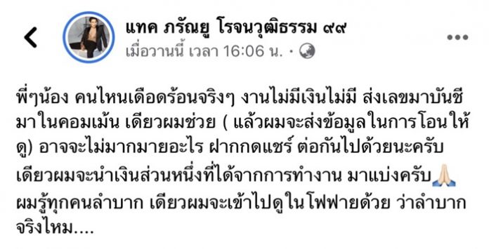 แทค ภรัณยู คนจริง แจกเงินช่วยเหลือให้คนเดือดร้อน