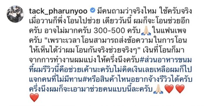 แทค ภรัณยู คนจริง แจกเงินช่วยเหลือให้คนเดือดร้อน