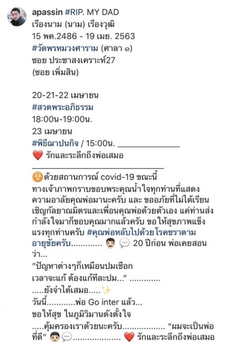 เอ พศิน โพสต์อาลัย คุณพ่อเรืองนาม จากไปอย่างสงบ