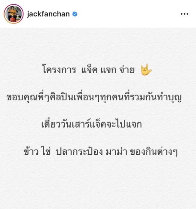 แจ๊ค แฟนฉัน ขนตุ๊กตา เตรียมไลฟ์ขาย
