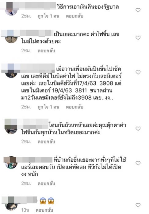 ตุ๊กตา กันตนา งงหนัก ค่าไฟฟ้ามาจากไหน