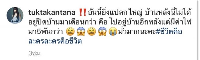 ตุ๊กตา กันตนา งงหนัก ค่าไฟฟ้ามาจากไหน