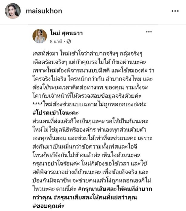 ใหม่ สุคนธวา ชี้แจง เลือกเคสช่วยเหลือคนท้อง