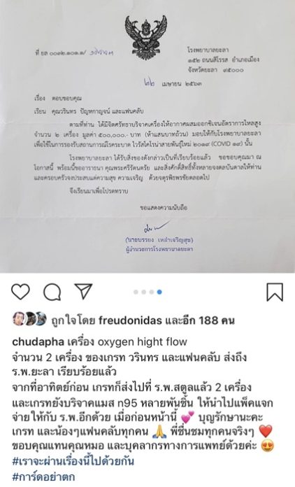 พี่ชุ ชุดาภา เผย จดหมาย ร.พ.ยะลา ขอบคุณ เกรท วรินทร และแฟนคลับ