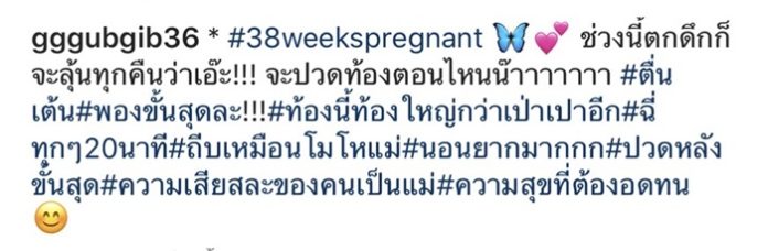 กุ๊บกิ๊บ โชว์ท้องแก่ 38 สัปดาห์