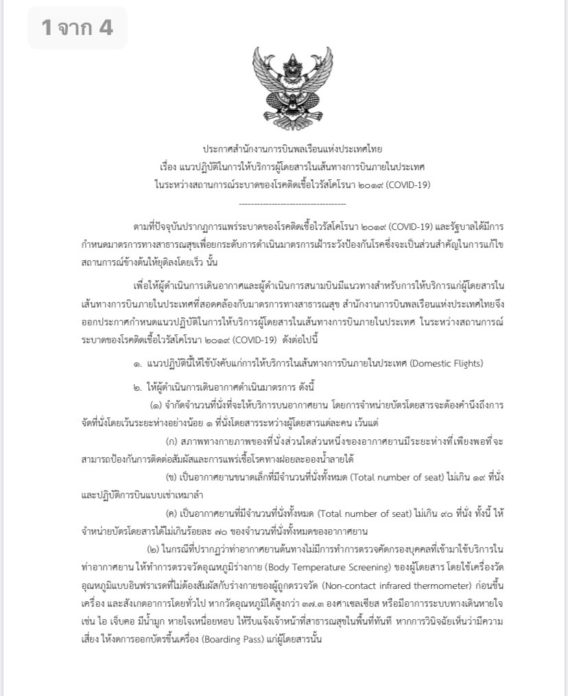 จัดระเบียบเที่ยวบินในประเทศ