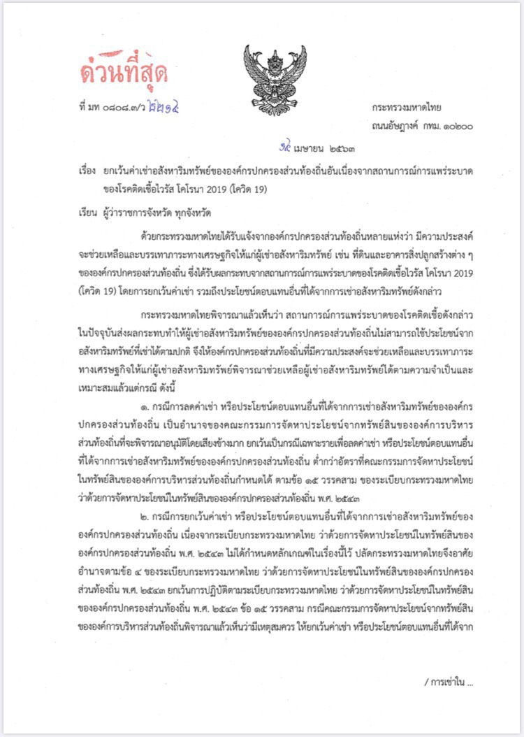 ช่วยเหลือโควิด มท.สั่งท้องถิ่นทั่วปท. ลด-ยกเว้น ค่าเช่าตลาด