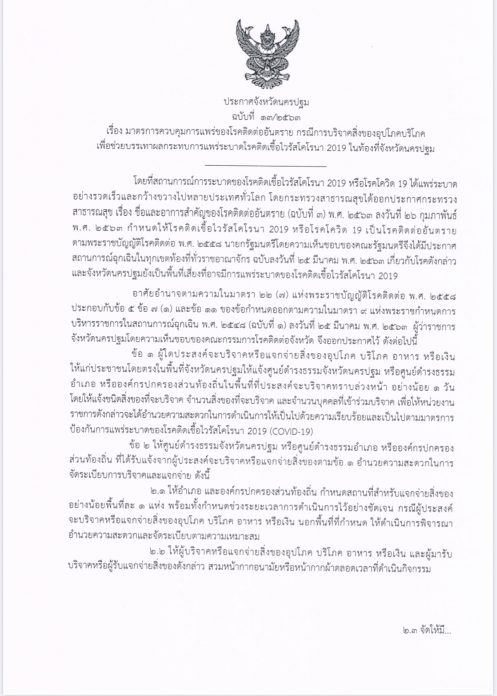 นครปฐมประกาศด่วน