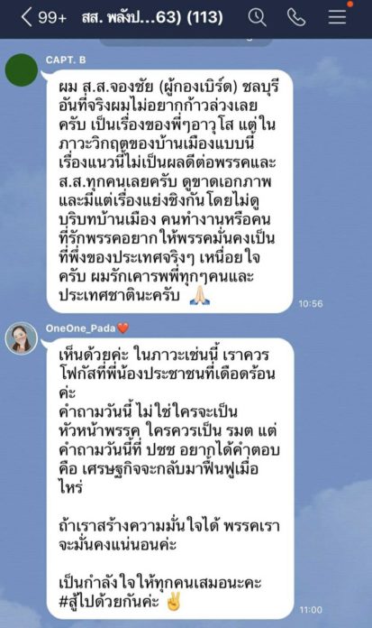 พปชร แชทไลน์