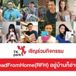 TK Park เชิญร่วมกิจกรรม ReadFromHome (RFH) ชวนคนไทยรักการอ่านในช่วงโควิด19 