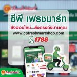 CP Freshmart เปิดทุกสาขา ส่งฟรีทุกออร์เดอร์ ไม่มีขั้นต่ำ