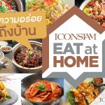 ไอคอนสยาม เปิดบริการ ICONSIAM Eat at Home
