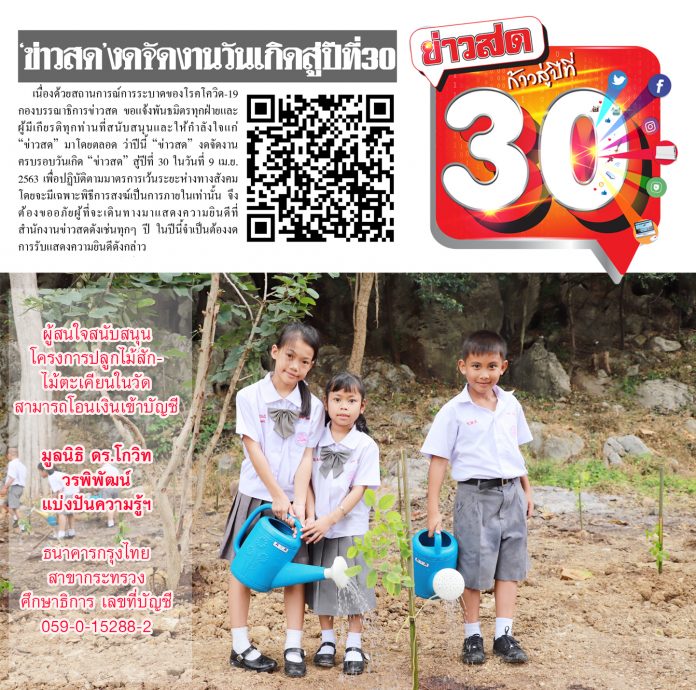 ข่าวสด งดจัดงานวันเกิดสู่ปีที่30