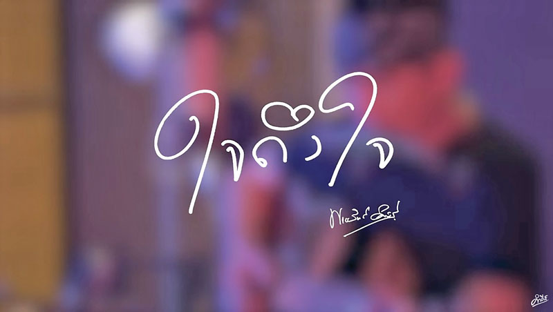 ปู พงษ์สิทธิ์ ส่งเพลง ใจถึงใจ