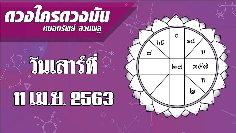 ดวงประจำวันเสาร์ที่ 11 เมษายน 2563