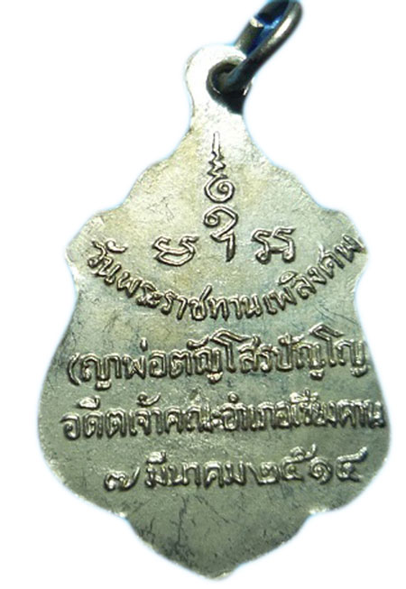 เหรียญหลวงพ่อเกษม รุ่นกองพันลำปาง