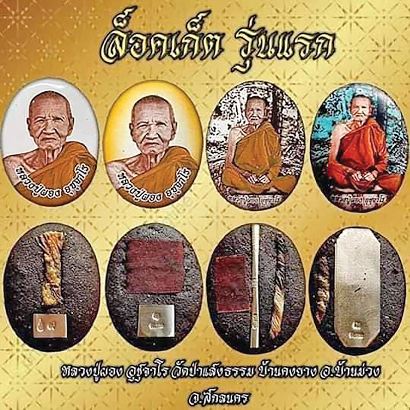 ล็อกเกตหลวงปู่ผอง อุชุจาโร