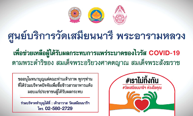 ถุงยังชีพจากวัดเสมียนนารี