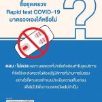 สสส.-สธ. เปิดตัวสื่อ Q&A “โควิด-19 รู้ให้ชัวร์” ไขข้อสงสัยสร้างภูมิคุ้มกันคนไทย 