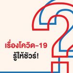 สสส.-สธ. เปิดตัวสื่อ Q&A “โควิด-19 รู้ให้ชัวร์” ไขข้อสงสัยสร้างภูมิคุ้มกันคนไทย 