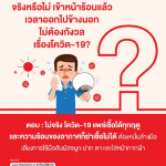 สสส.-สธ. เปิดตัวสื่อ Q&A “โควิด-19 รู้ให้ชัวร์” ไขข้อสงสัยสร้างภูมิคุ้มกันคนไทย 