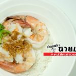 ข้าวต้มปลานายแป๊ะ ข้าวต้มระดับพรีเมี่ยมรสชาติดั้งเดิม