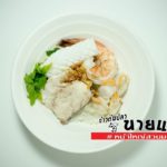 ข้าวต้มปลานายแป๊ะ ข้าวต้มระดับพรีเมี่ยมรสชาติดั้งเดิม