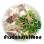 ข้าวต้มปลานายแป๊ะ ข้าวต้มระดับพรีเมี่ยมรสชาติดั้งเดิม