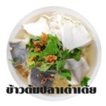 ข้าวต้มปลานายแป๊ะ ข้าวต้มระดับพรีเมี่ยมรสชาติดั้งเดิม