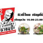ข้าวต้มปลานายแป๊ะ ข้าวต้มระดับพรีเมี่ยมรสชาติดั้งเดิม