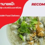 ข้าวต้มปลานายแป๊ะ ข้าวต้มระดับพรีเมี่ยมรสชาติดั้งเดิม